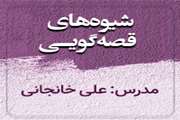 شیوه های قصه گویی