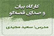 کارگاه بیان و صدای قصه گو