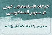 کارگاه افسانه های کهن در سپهر قصه گویی