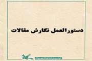 دستورالعمل نگارش مقالات