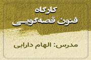 کارگاه فنون قصه گویی