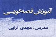 آموزش قصه گویی