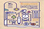 رونمایی از پوستر بیست و ششمین جشنواره بین المللی قصه گویی ایران