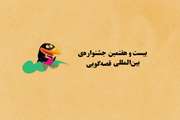 آموزش ثبت نام در جشنواره قصه گویی 1404