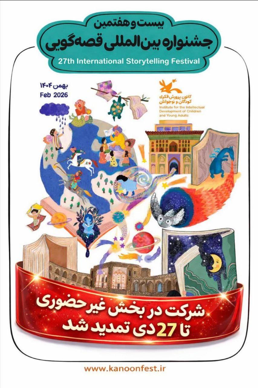 بیست و هفتمین جشنواره بین‌المللی قصه‌گویی